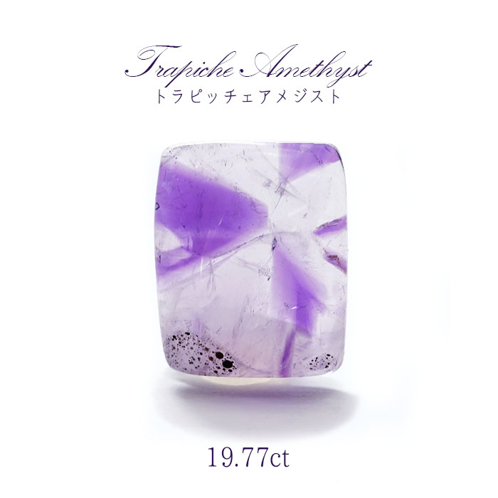 【一点物】 トラピッチェアメジスト ルース 19.77ct インド産 Trapiche amethyst 二月誕生石 紫 パープル 天然石  パワーストーン