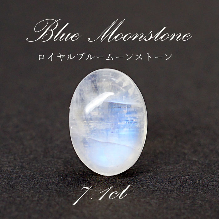 ロイヤルブルー ムーンストーン 曹微斜長石 Peristerite Blue Moonstone ルース 【 一点もの 】スリランカ産 7.10ct  天然石 パワーストーン