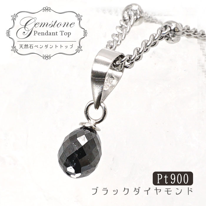 天然石 ジュエリー ペンダント ブラックダイヤモンド Black Diamond 黒金剛石 アフリカ産 0.60ct PT900 一粒  シンプルペンダント プラチナ ネックレス necklace 天然石 パワーストーン 【送料無料】