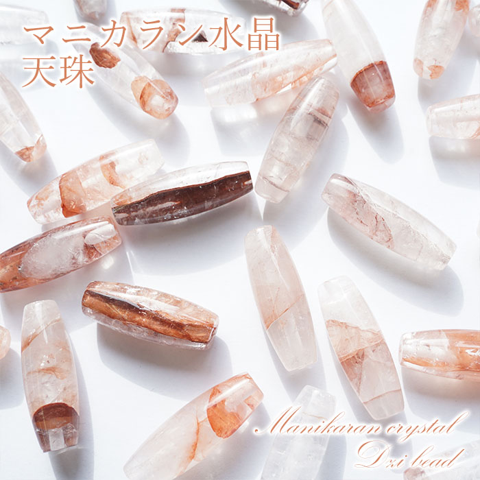 【一粒売り】 マニカラン水晶 天珠 ジービーズ 約30mm 【高品質】 チベット 天然石 パワーストーン Dzi bead
