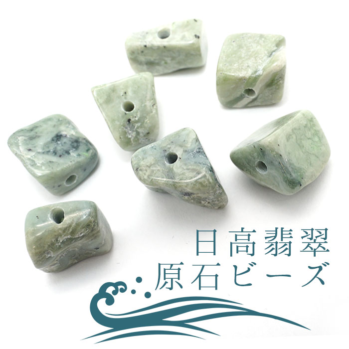 【一粒売り】 日高翡翠 原石ビーズ 約10mm 北海道 日高市 日本の石 稀少価値 パワーストーン 天然石 日本銘石　Jade