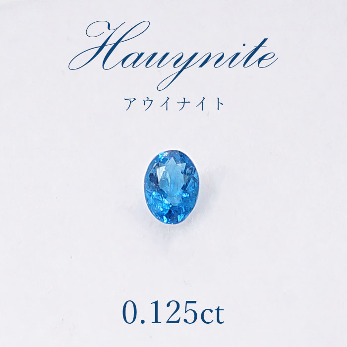 【一点物】 アウイナイト アウイン ルース 0.125ct ドイツ・アイフェル産 hauynite 藍方石 天然石 パワーストーン