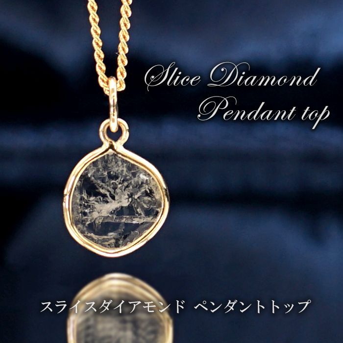 【一点物】 スライスダイヤモンド ペンダントトップ diamond アフリカ産 K18 天然石 パワーストーン