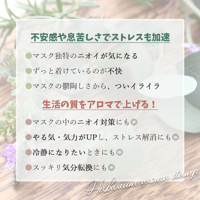 ハーバリウムマスクスタンプ マスク快適生活 香り付き