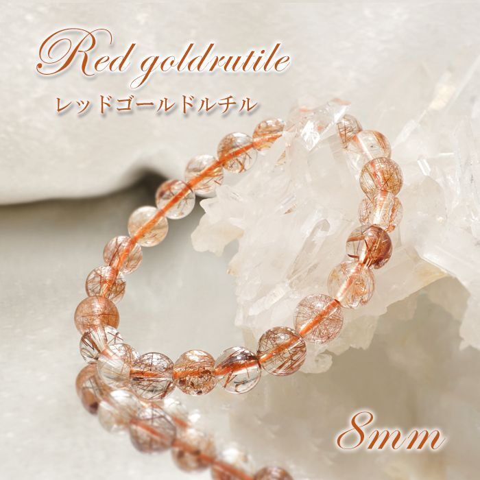 【 一点物 】 レッドゴールドルチル ブレスレット 8mm ブラジル産 天然石 red gold rutile 金紅色 パワーストーン