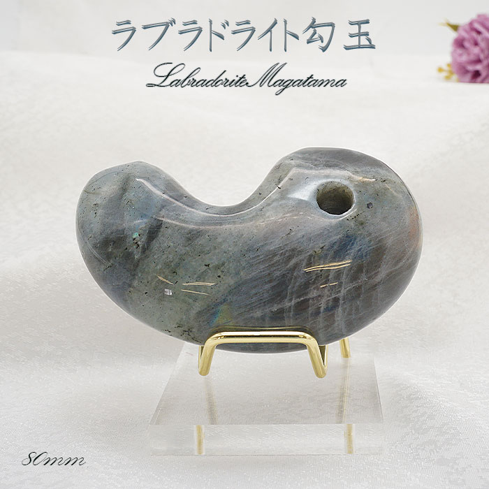 特大サイズの天然石勾玉 台座付き ラブラドライト 約8cm 曹灰長石 【一点物】特大勾玉 お守り 浄化 台座 勾玉 聖域 室内装飾品 厄除け 置物　 オブジェ 人気 贈り物　新築祝い 雑貨 小物 パワーストーン 天然石 カワセミ