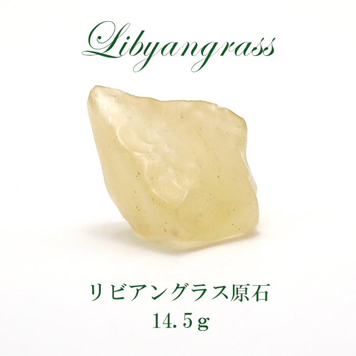 天然原石 リビアングラス（Libyan glass）/1個