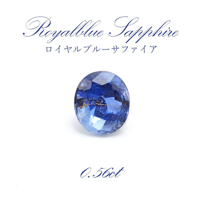 【一点もの】 ロイヤルブルーサファイア ルース 0.56ct Ryalblue sapphire 9月誕生石 天然石 パワーストーン スリランカ産