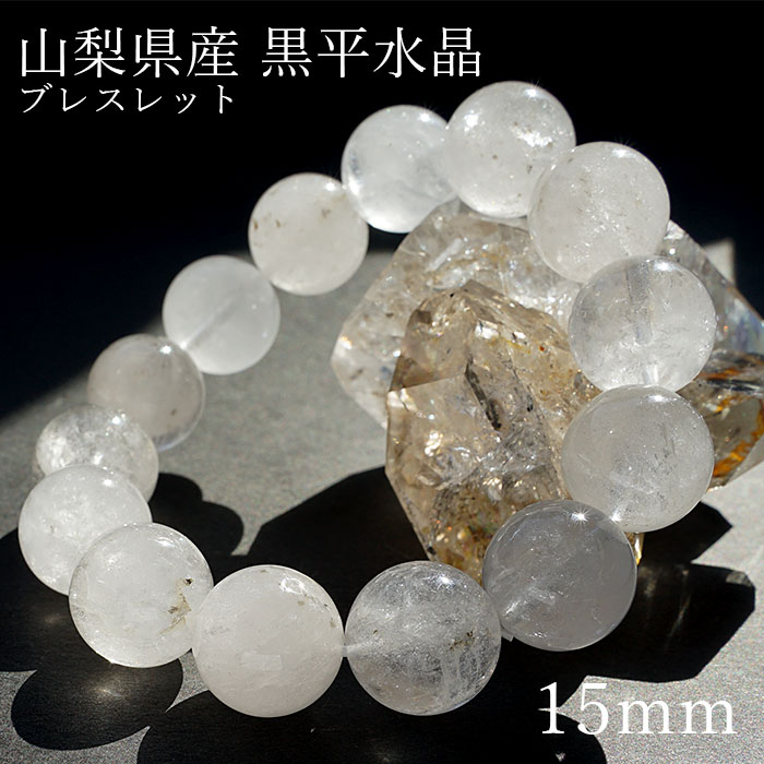 黒平水晶 ブレスレット 丸玉 15mm 【 1点物 】 山梨県産日本の石 稀少価値 日本銘石 国産水晶 パワーストーン 天然石 日本銘石