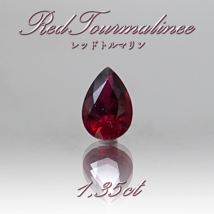 (R0412-2)『ルベライト』天然レッドトルマリン　0.78ct