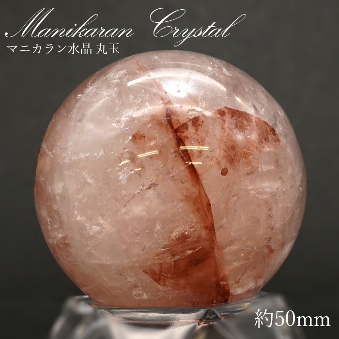 マニカラン 水晶 丸玉 ヒマラヤ産 50mm 174.1g【一点もの】 ピンク 浄化 ヒマラヤ水晶 原石 天然石 パワーストーン 【送料無料】