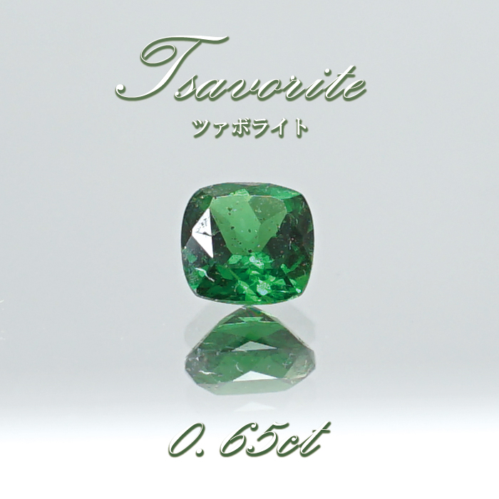 ツァボライト ルース 0.65ct ケニア産 Tsavorite グリーンガーネット 【 1点物 】 裸石 希少石 ハンドメイド材料 ペンダント  ピアス イヤリング 指輪 オリジナルアクセサリー 宝石 jewelry 天然石 パワーストーン