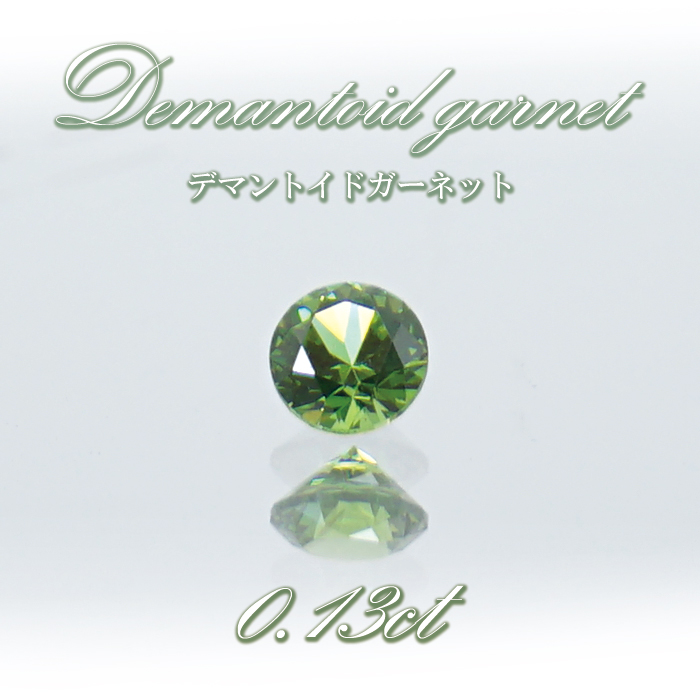 デマントイド ガーネット ルース 【 一点もの 】ロシア産 0.13ct アンドラダイトガーネット 1月誕生石 ジュエリー 天然石 パワーストーン