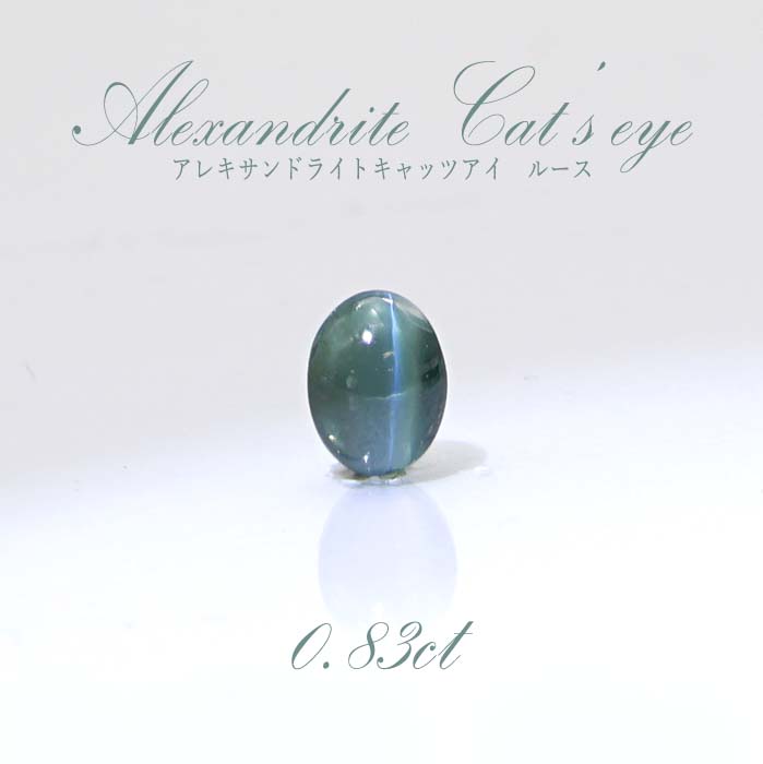 【一点物】アレキサンドライト キャッツアイ ルース 0.83ct alexandrite 変彩金緑石 6月誕生石 ロシア産