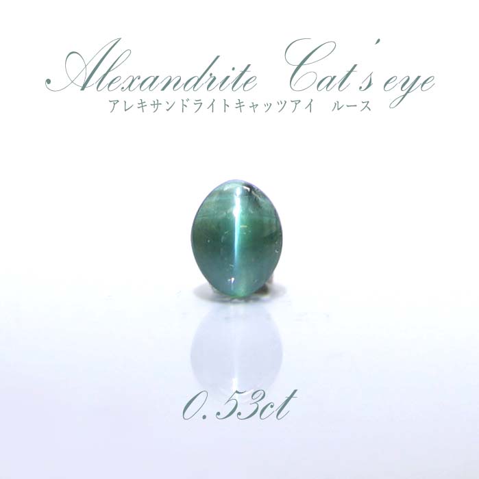 【一点物】アレキサンドライト キャッツアイ ルース 0.53ct alexandrite 変彩金緑石 6月誕生石 ロシア産