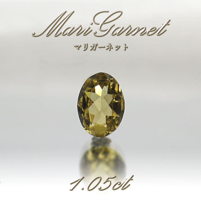 マリガーネット ルース 1.05ct マリ共和国産【 1点物 】アンドラダイト ガーネット １月誕生石 裸石 ハンドメイド材料 ペンダント 指輪  オリジナルアクセサリー 宝石 jewelry 天然石 パワーストーン