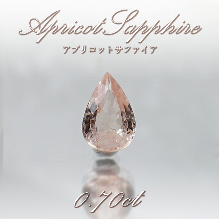 アプリコットサファイア アプリコット サファイア ルース 0.70ct スリランカ産 【 1点物 】９月誕生石 Sapphire 裸石  ハンドメイド材料 ペンダント 指輪 オリジナルアクセサリー 宝石 jewelry 天然石 パワーストーン 【 送料無料 】