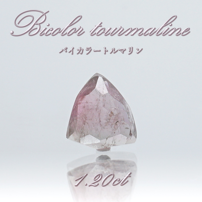 バイカラートルマリン ルース 1.20ct スリランカ産 【 一点物 】 Bicolor Tourmaline 裸石 10月誕生石 電気石 ピンク ブルー 天然石 パワーストーン
