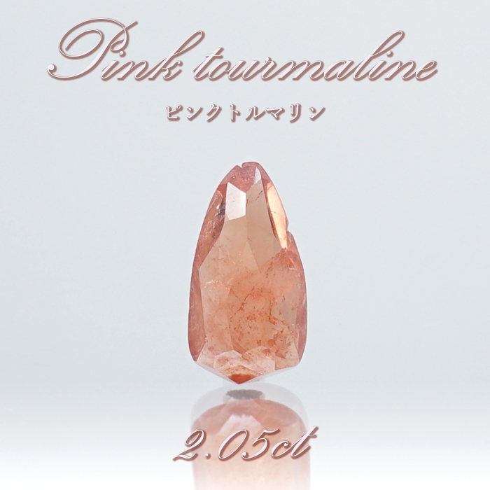 ピンクトルマリン ルース 2.05ct スリランカ産 【 一点物 】 Pink Tourmaline 裸石 10月誕生石 電気石 桃色 天然石  パワーストーン
