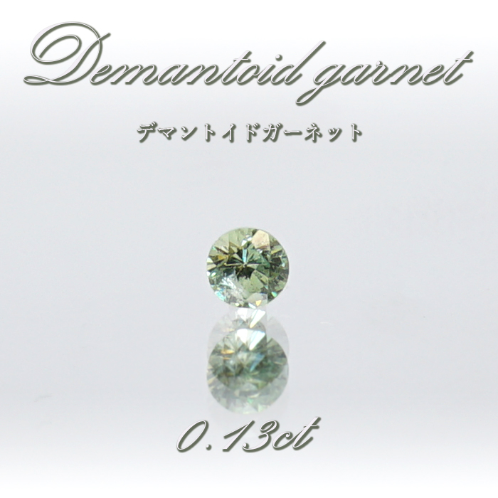 デマントイドガーネット ルース 0.13ct ナミビア産 【 一点物 】 Demantoid Garnet 裸石 アンドラダイト ガーネット  1月誕生石 希少石 お守り 天然石 パワーストーン