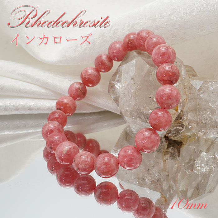 【 一点もの 】 インカローズ ブレスレット アルゼンチン産 ロードクロサイト ブレス 丸玉 10mm Rhodochrosite バラ色 天然石  パワーストーン