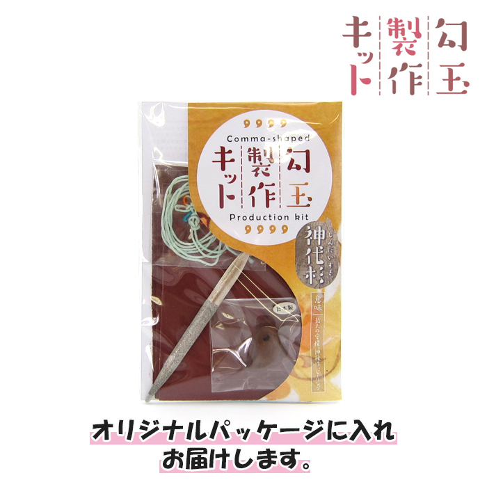 勾玉製作キット 【 神代杉 】 パワーズウッド 手作り 勾玉 バースデーウッド 木 オリジナルキット 天然木