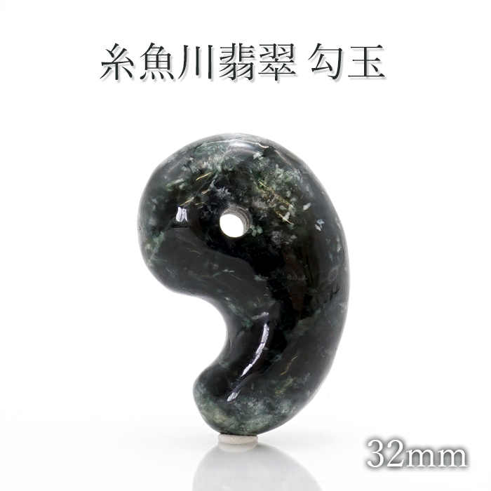 縄文初期。『糸魚川翡翠大珠』。5.2cm。縄文期最高石質の翡翠大珠です。