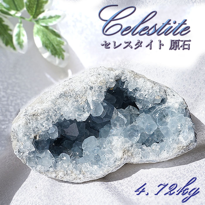 セレスタイト原石 【一点物】セレスタイト 原石 約4.72kg Celestite 天青石 水色 青色 マダガスカル産 天然石 パワーストーン  天使の石 夢