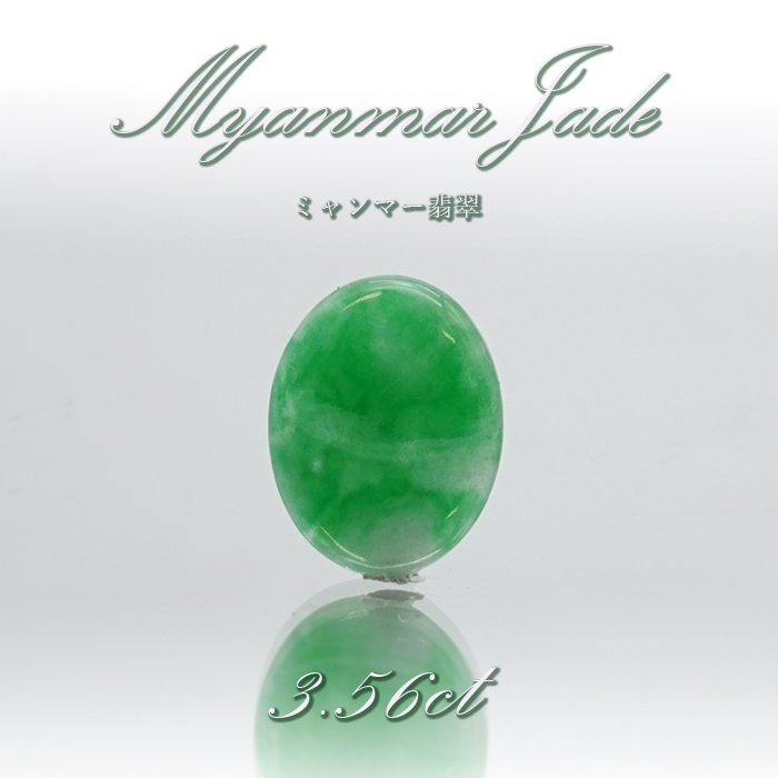 【 一点物 】 翡翠 ルース 3.56ct ミャンマー産 Jade Jadeite ひすい ヒスイ 5月誕生石 カボション お守り 浄化 希少 天然石  パワーストーン