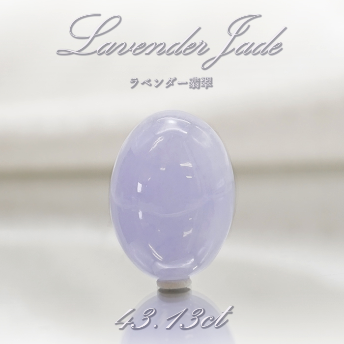 【 一点物 】 ラベンダー翡翠 ルース 43.13ct ミャンマー産 Jade Jadeite ラベンダー 翡翠 ひすい ヒスイ カボション  ５月誕生石 裸石 お守り 天然石 パワーストーン