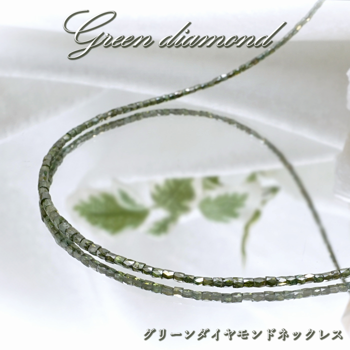 画像1: グリーンダイヤモンド ネックレス 13.1ct K18 キューブカット 金剛石 Green Diamond 一連ネックレス アフリカ産 ４月誕生石 ダイヤモンド necklace 天然石 パワーストーン カラーストーン (1)