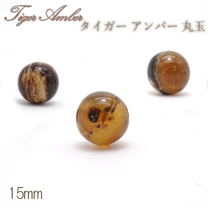画像1: タイガーアンバー 丸玉 インドネシア産 丸玉 15mm 【 一点もの 】amber アンバー スマトラ琥珀 植物の化石 天然石 パワーストーン カラーストーン (1)