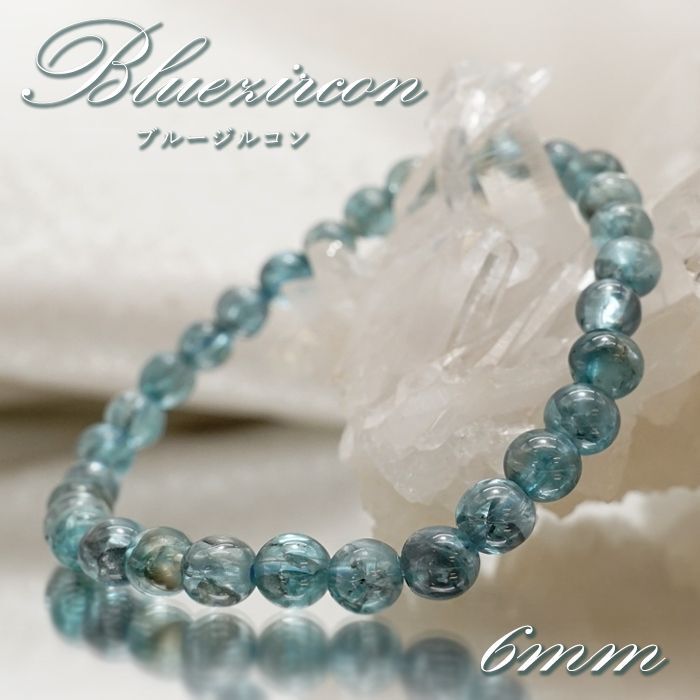 ブルージルコン ブレスレット カンボジア産 丸玉 6mm Blue Zircon 【 一点もの 】 ジルコン １２月誕生石 天然石 パワーストーン  カラーストーン