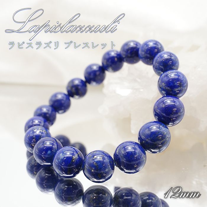 【 一点もの 】 ラピスラズリ ブレスレット アフガニスタン産 ブレス 丸玉 12mm lapislazuli 瑠璃 浄化 お守り 天然石  パワーストーン カラーストーン