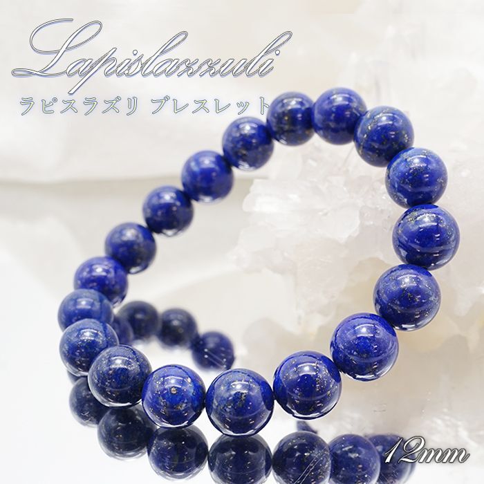 【 一点もの 】 ラピスラズリ ブレスレット アフガニスタン産 ブレス 丸玉 12mm lapislazuli 瑠璃 浄化 お守り 天然石  パワーストーン カラーストーン