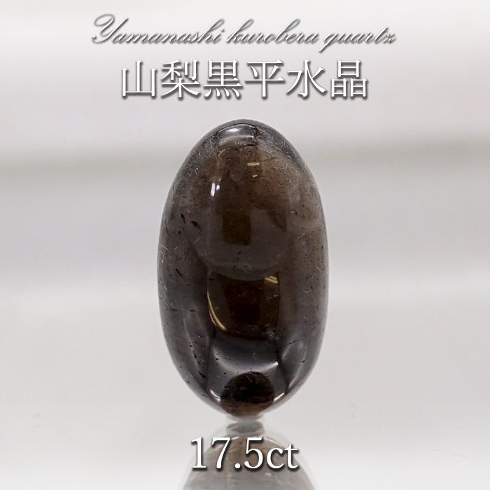 山梨黒平黒水晶 ルース 約17.5ct 【 一点もの 】 山梨県産 日本の石 稀少価値 日本銘石 国産水晶 黒平 お守り パワーストーン 天然石 カラーストーン