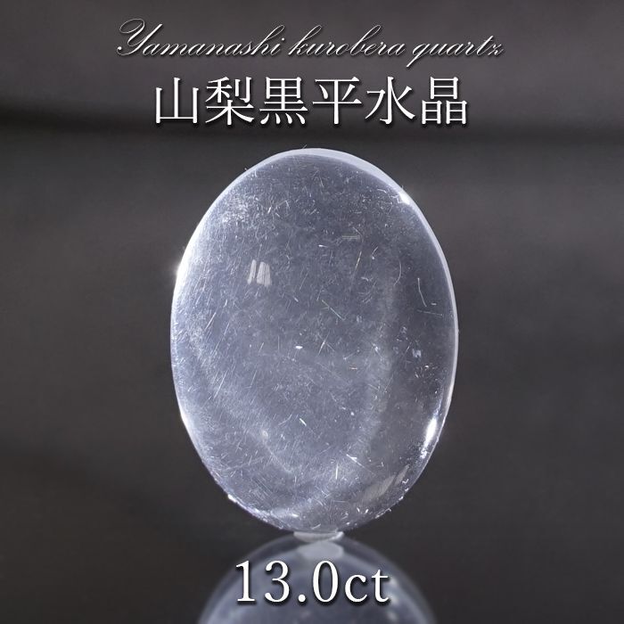 山梨黒平水晶 ルース 約13.0ct 【 一点もの 】 山梨県産 日本の石 稀少価値 日本銘石 国産水晶 黒平 お守り パワーストーン 天然石 カラーストーン