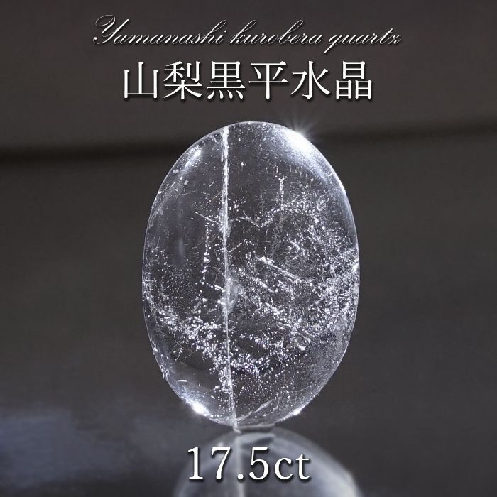 山梨黒平水晶 ルース 約17.5ct 【 一点もの 】 山梨県産 日本の石 稀少価値 日本銘石 国産水晶 黒平 お守り パワーストーン 天然石 カラーストーン