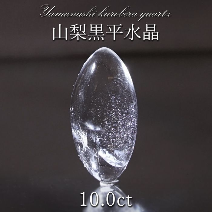 山梨黒平水晶 ルース 約10.0ct 【 一点もの 】 山梨県産 日本の石 稀少価値 日本銘石 国産水晶 黒平 お守り パワーストーン 天然石 カラーストーン