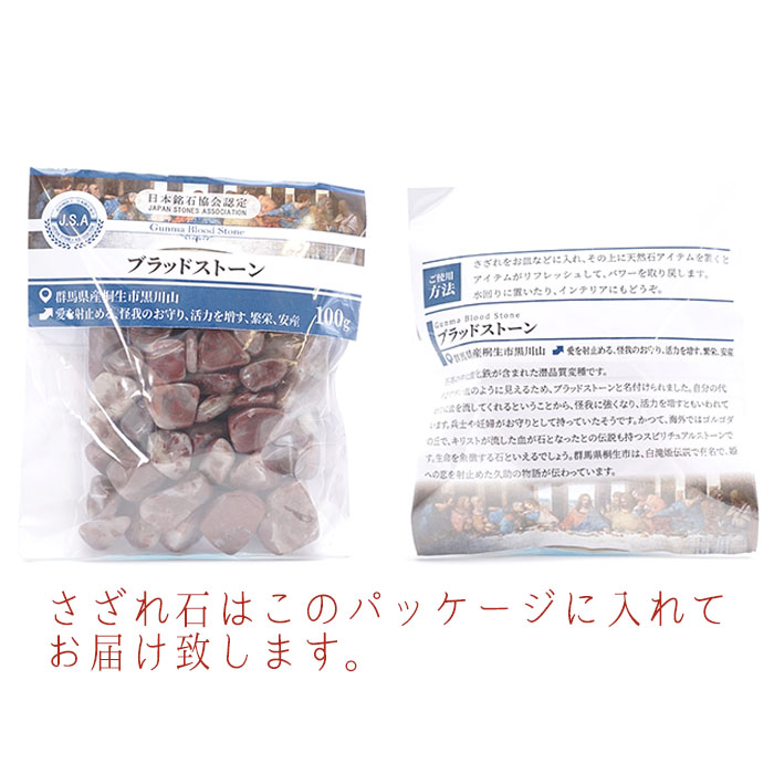 さざれ 100g ブラッドストーン 天然石 パワーストーン 日本の石 日本銘石 群馬県 桐生市 黒川山 穴無し さざれ石 カラーストーン