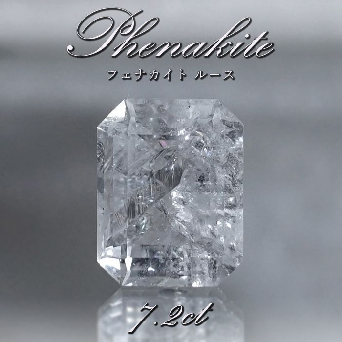 フェナカイト ルース 約7.2ct エメラルドカット 【 一点もの 】 ロシア産 フェナス石 Phenakite 希少石 レア 誕生石 裸石 鉱物 浄化 お守り 天然石 パワーストーン カラーストーン