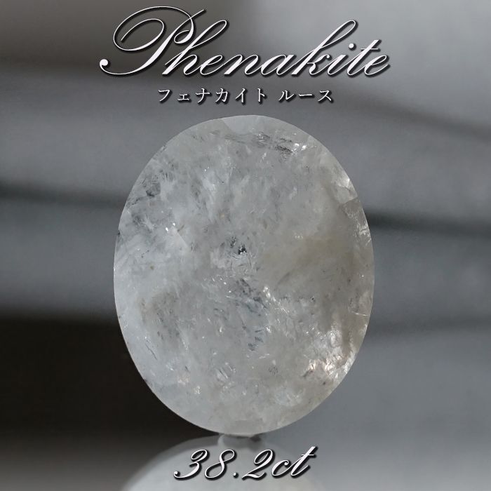 フェナカイト ルース 約38.2ct オーバルカット ロシア マリシェボ産 【 一点もの 】 フェナス石 Phenakite 希少石 レア 誕生石 裸石 鉱物 浄化 お守り 天然石 パワーストーン カラーストーン