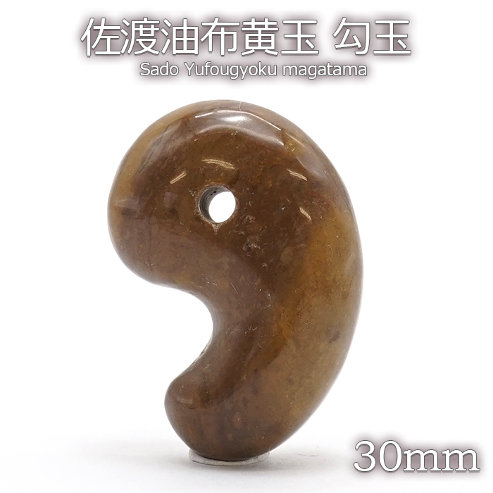 日本の石 佐渡油布黄玉 勾玉 30mm 新潟県 天然石 パワーストーン