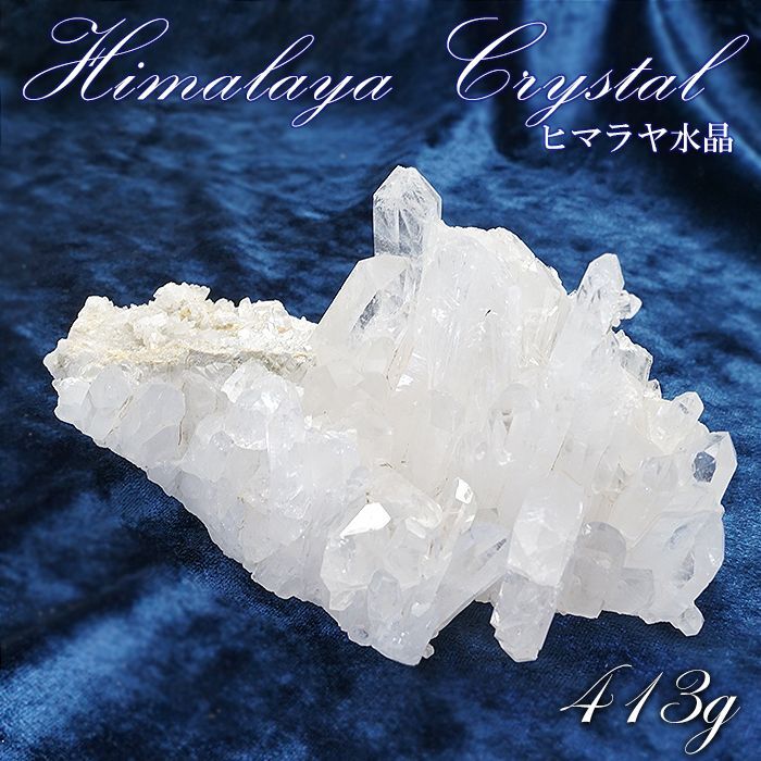 ヒマラヤ水晶 クラスター 413ｇ インド・ヒマラヤ産 【 一点物 】 Himalayan Quartz 裸石 稀少石 浄化 天然石 パワーストーン  カラーストーン