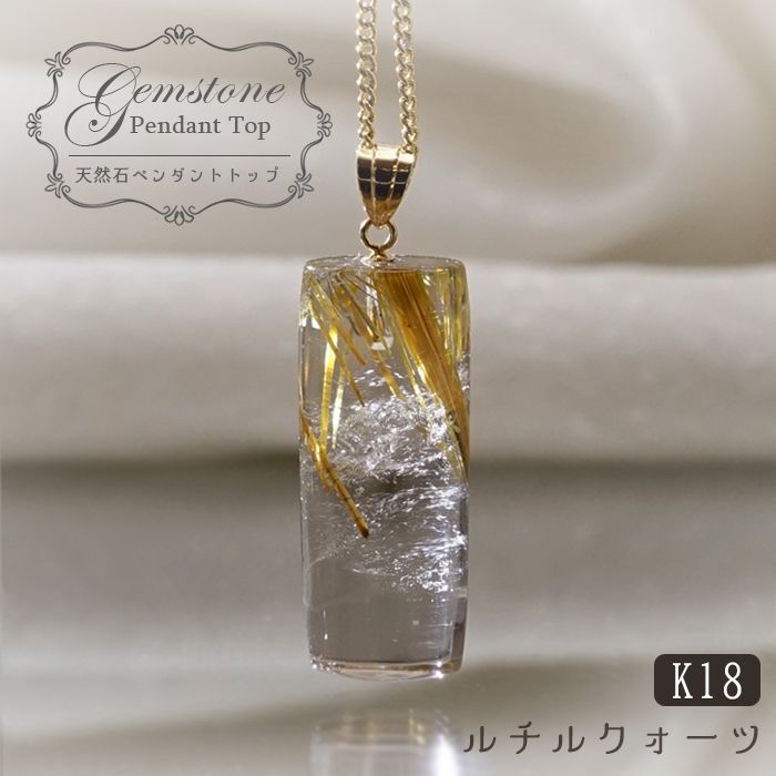 ルチルクォーツ ペンダントトップ 28.5ct ブラジル産 K18 【 1点もの 】 金紅石入り水晶 黄金色 日本製 ゴールド ルチル ネックレス  ペンダント 浄化 お守り 天然石 パワーストーン カラーストーン