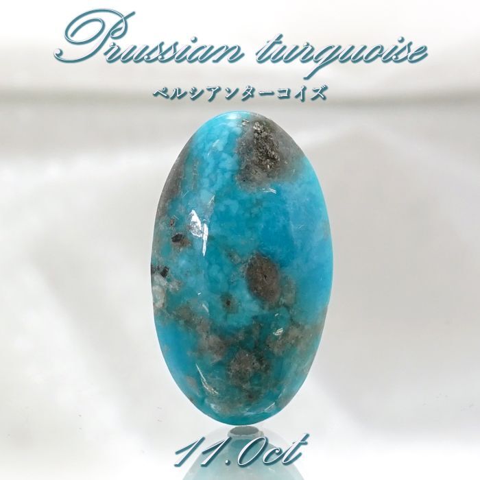 ペルシアンターコイズ ルース 11.0ct イラン産 【 一点もの 】 ターコイズ Prussian Turquoise トルコ石 12月誕生石 裸石  宝石 天然石 パワーストーン カラーストーン