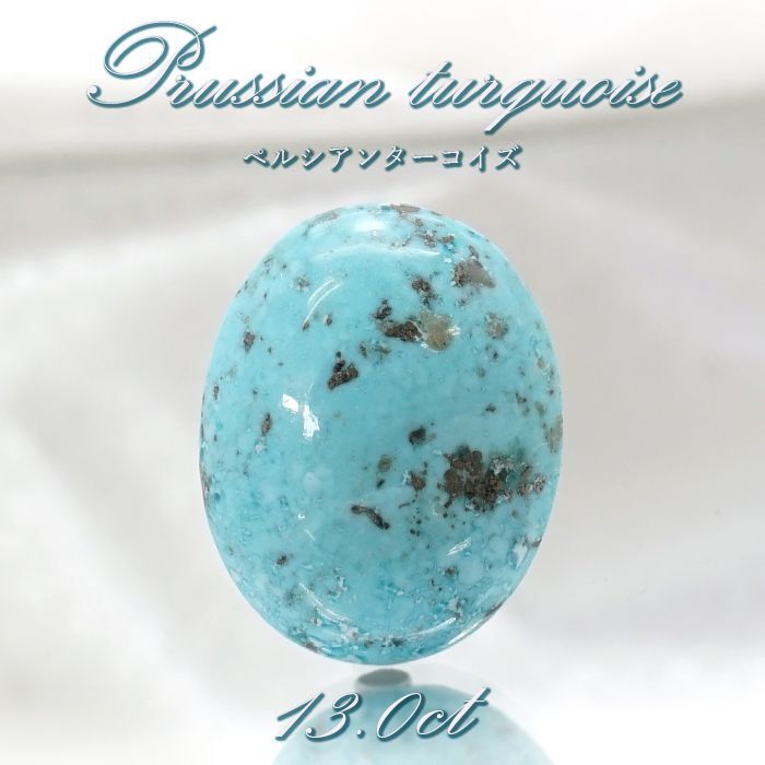 ペルシアンターコイズ ルース 13.0ct イラン産 【 一点もの 】 ターコイズ Prussian Turquoise トルコ石 12月誕生石 裸石  宝石 天然石 パワーストーン カラーストーン