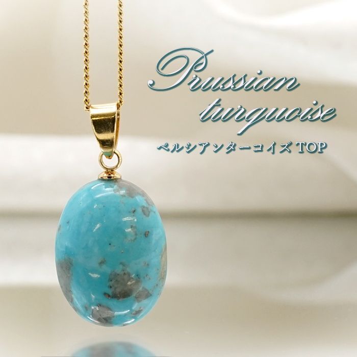 ペルシアンターコイズ ペンダントトップ イラン産 【 一点もの 】 ターコイズ Prussian Turquoise トルコ石 12月誕生石  ペンダント ネックレス トップ 天然石 パワーストーン