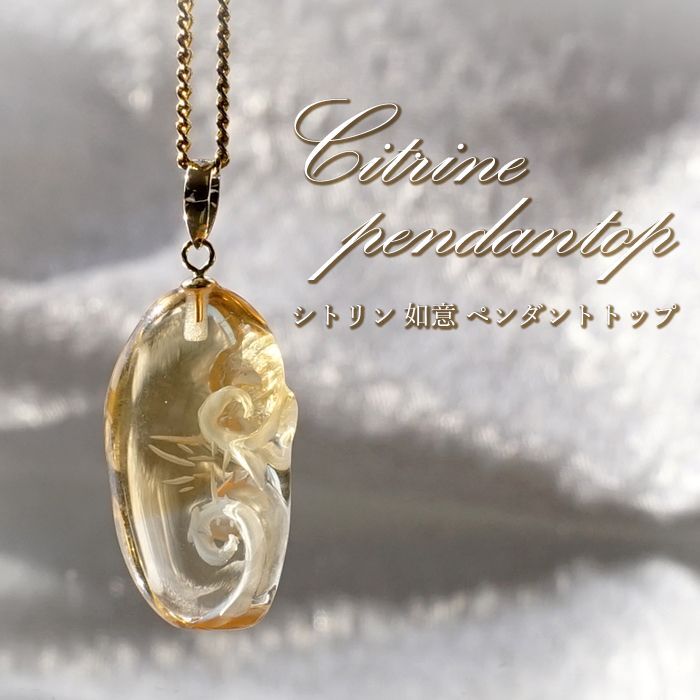 シトリン 如意 彫り ペンダントトップ K18 ブラジル産 【 一点もの 】 Citrine 日本製 原石 ペンダント ネックレス トップ 天然石  パワーストーン カラーストーン