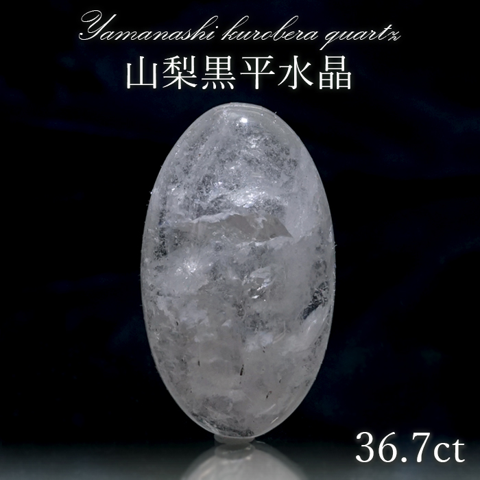 黒平水晶 ルース 31.93ct 【 一点もの 】 山梨県産 稀少価値 日本銘石